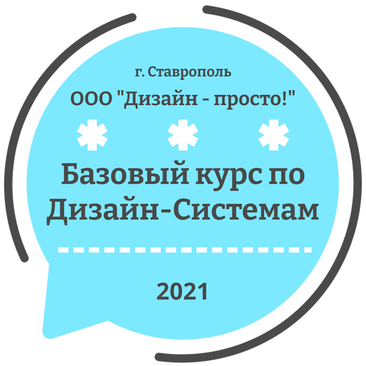 Базовый курс Системного Дизайна