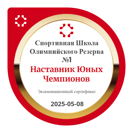 Наставник юных чемпионов