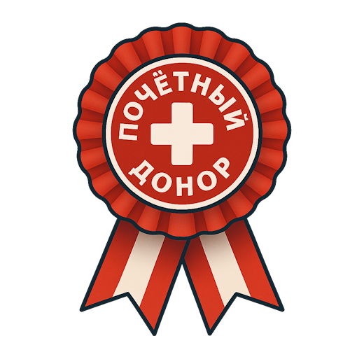 Почётный донор